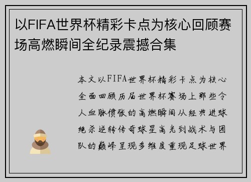 以FIFA世界杯精彩卡点为核心回顾赛场高燃瞬间全纪录震撼合集 以FIFA世界杯精彩卡点为核心回顾赛场高燃瞬间全纪录震撼合集