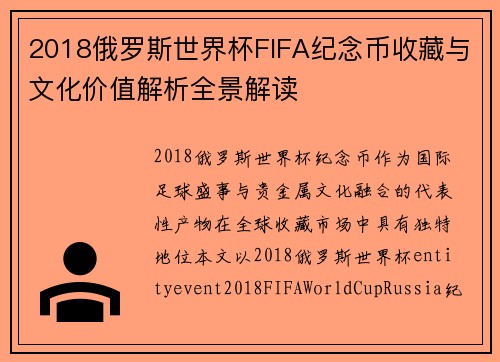 2018俄罗斯世界杯FIFA纪念币收藏与文化价值解析全景解读 2018俄罗斯世界杯FIFA纪念币收藏与文化价值解析全景解读