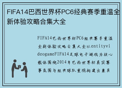 FIFA14巴西世界杯PC6经典赛季重温全新体验攻略合集大全 FIFA14巴西世界杯PC6经典赛季重温全新体验攻略合集大全