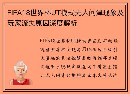 FIFA18世界杯UT模式无人问津现象及玩家流失原因深度解析 FIFA18世界杯UT模式无人问津现象及玩家流失原因深度解析