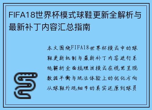 FIFA18世界杯模式球鞋更新全解析与最新补丁内容汇总指南 FIFA18世界杯模式球鞋更新全解析与最新补丁内容汇总指南